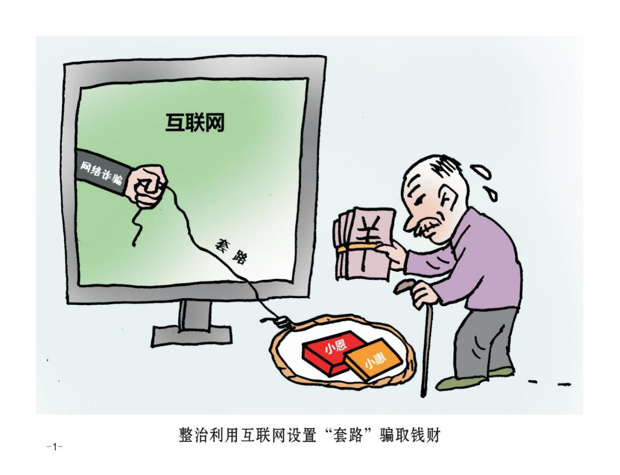 24幅打擊整治養老詐騙專題漫畫