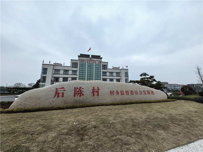 2024年2月27日,浙江省金華市武義縣后陳村村委大樓。